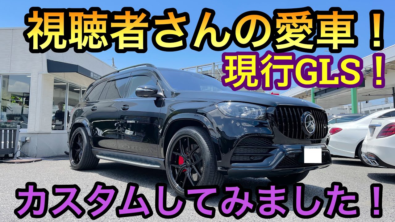 youtube視聴者様の愛車GLS400dを更にイカつく仕上げました！X167GLS
