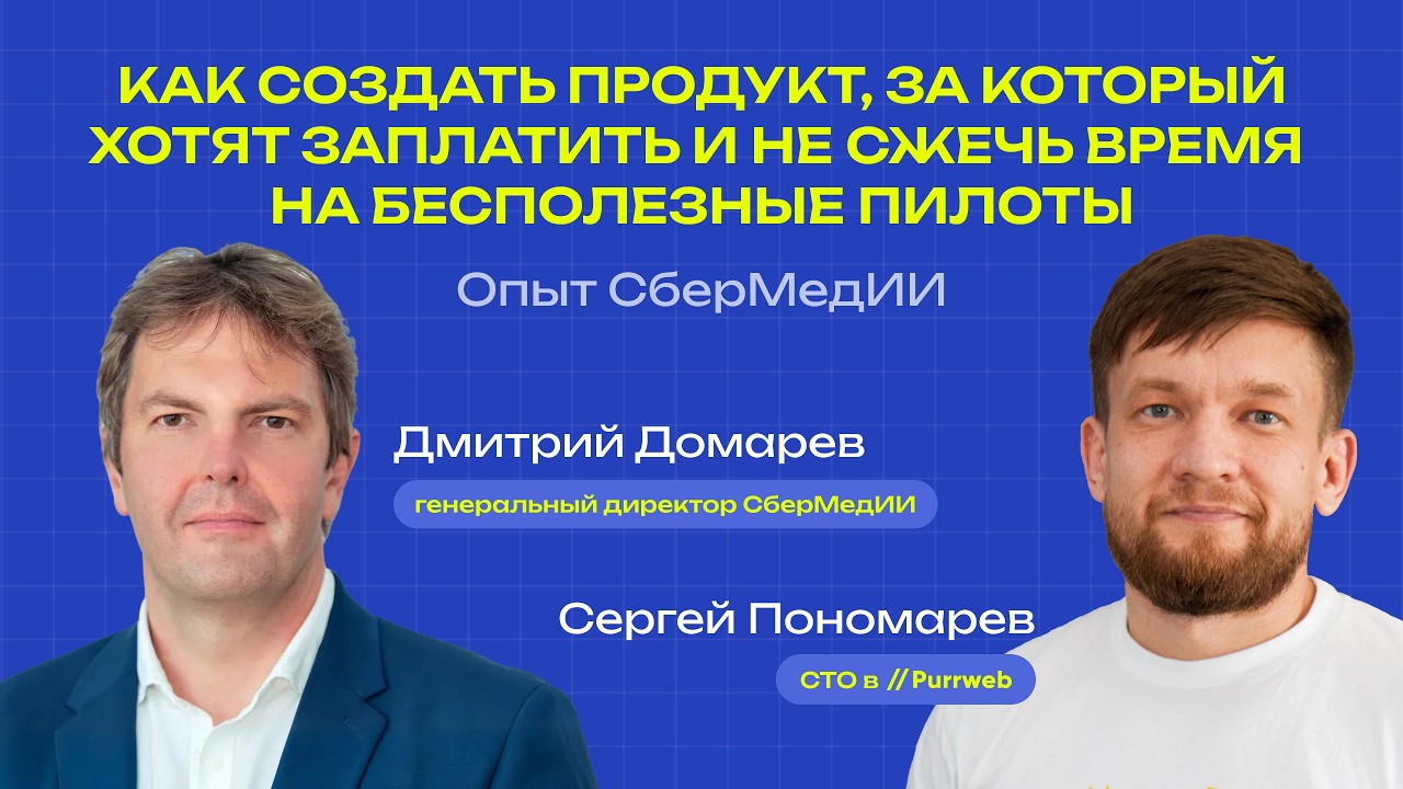 Как создать ХелсТех продукт, за который готовы заплатить: опыт СберМедИИ