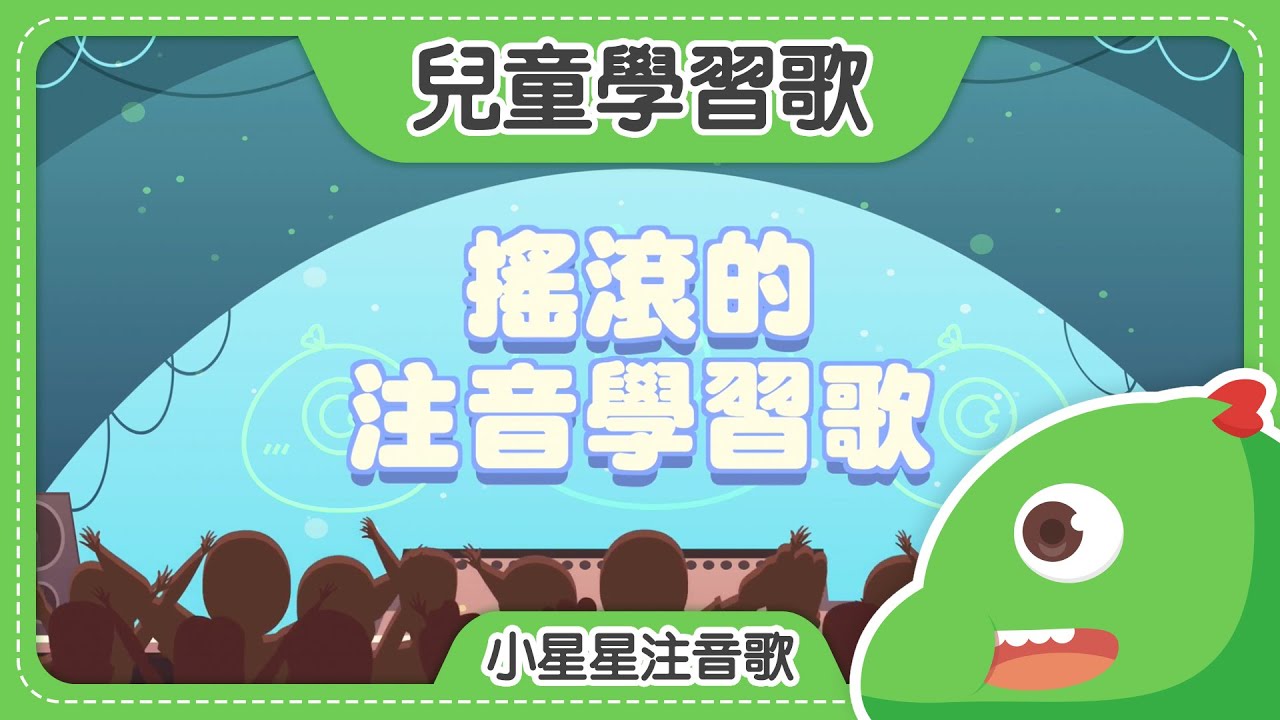 搖滾的注音學習歌｜小星星注音歌｜2021經典兒歌｜注音歌｜兒童歌曲｜笑笑星球