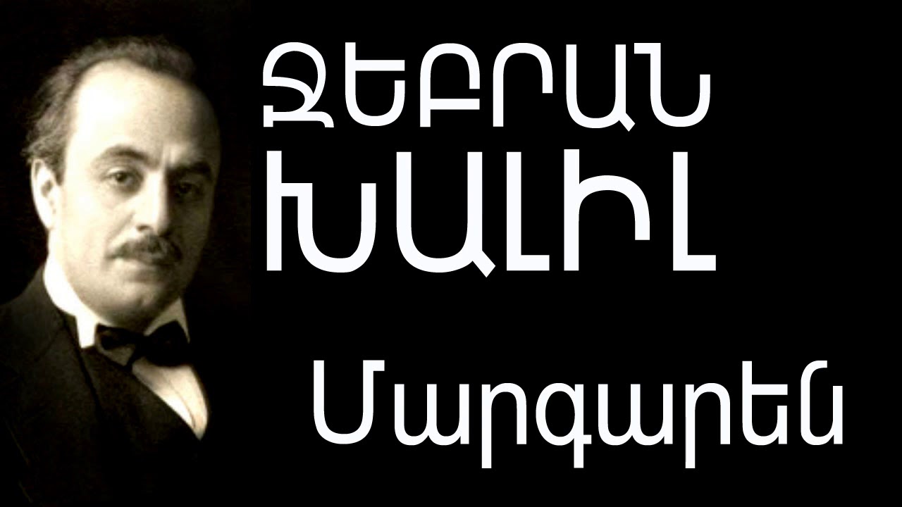 Խալիլ Ջեբրան  