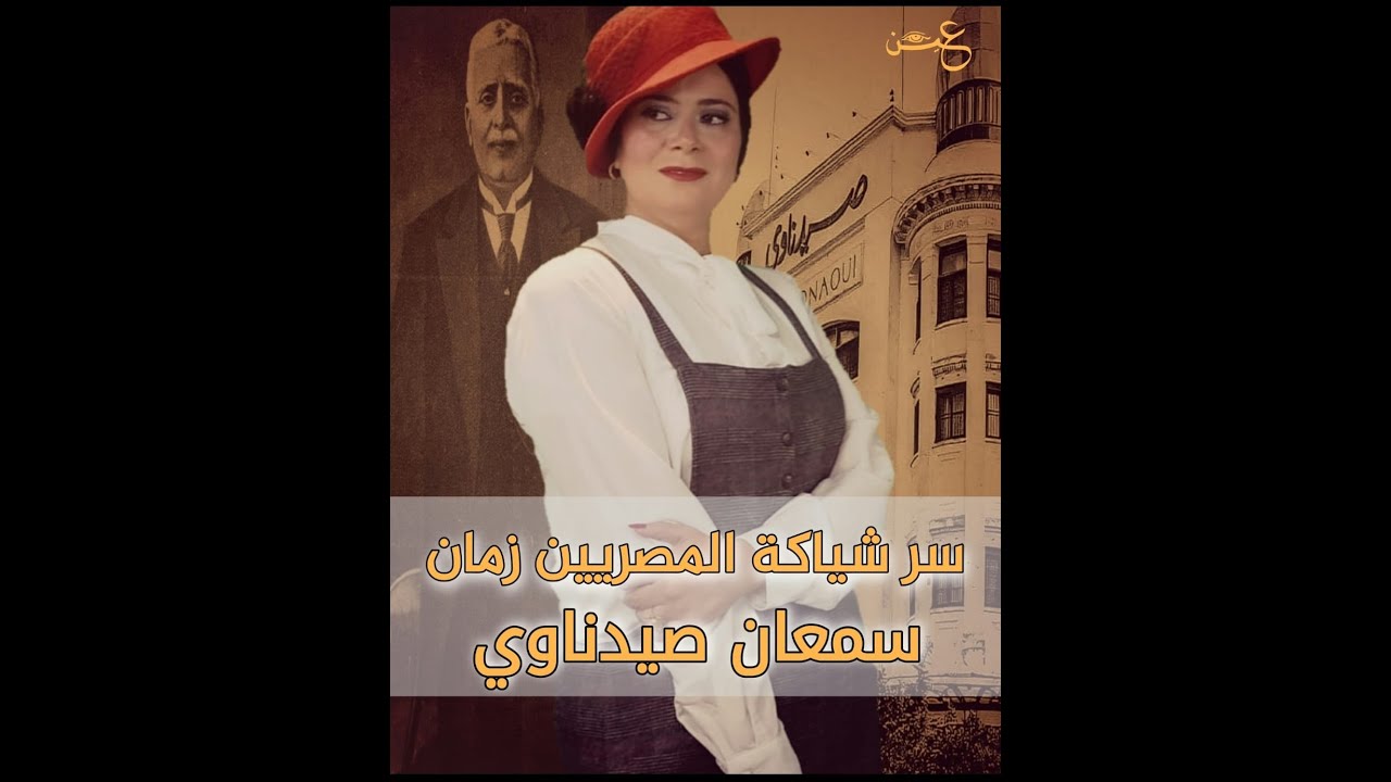 حقيقة شياكة المصريين زمان - سمعان صيدناوي | عين
