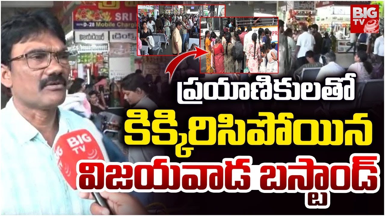 కిక్కిరిసిపోయిన విజయవాడ బస్టాండ్ | Huge Rush at Pandit Nehru Bustand | Vijayawada Bustand | BIGTV