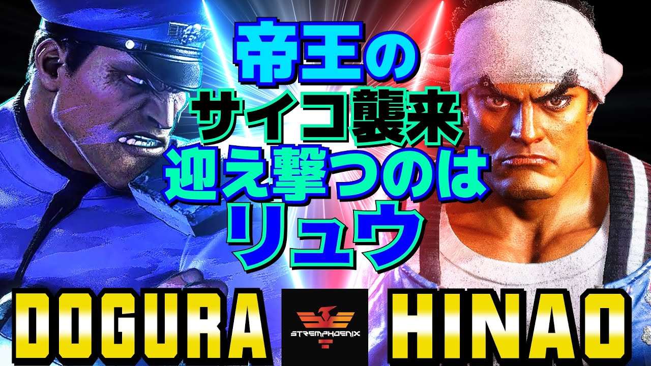 スト6✨どぐら [ベガ] Vs ひなお [リュウ] 帝王のサイコ襲来――迎え撃つのはリュウ   | Dogura [M.Bison] Vs Hinao [Ryu]✨SF6