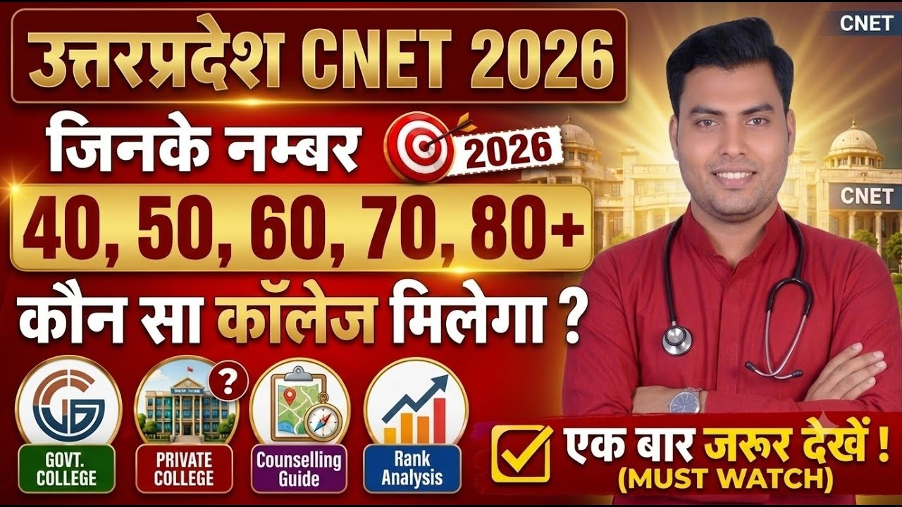 UP CNET 2026 में Low Marks आए? 😥 अब क्या करें | Counselling Strategy for Low Score Students