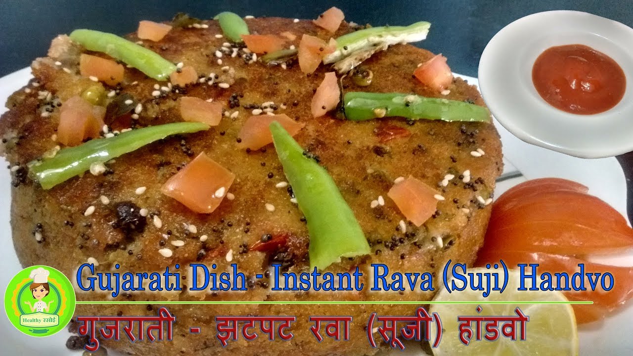 Gujarati Dish - Instant Rava (Suji) Handvo/ Semolina Handvo गुजराती स्वादिष्ट हांडवो / હાંડવો