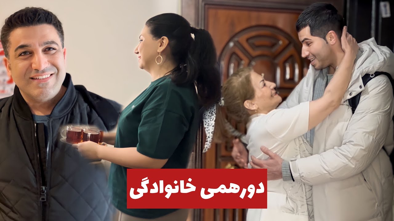 با اومدنم جمع خانوادگی تکمیل شد 👨‍👩‍👧‍👦🇹🇷