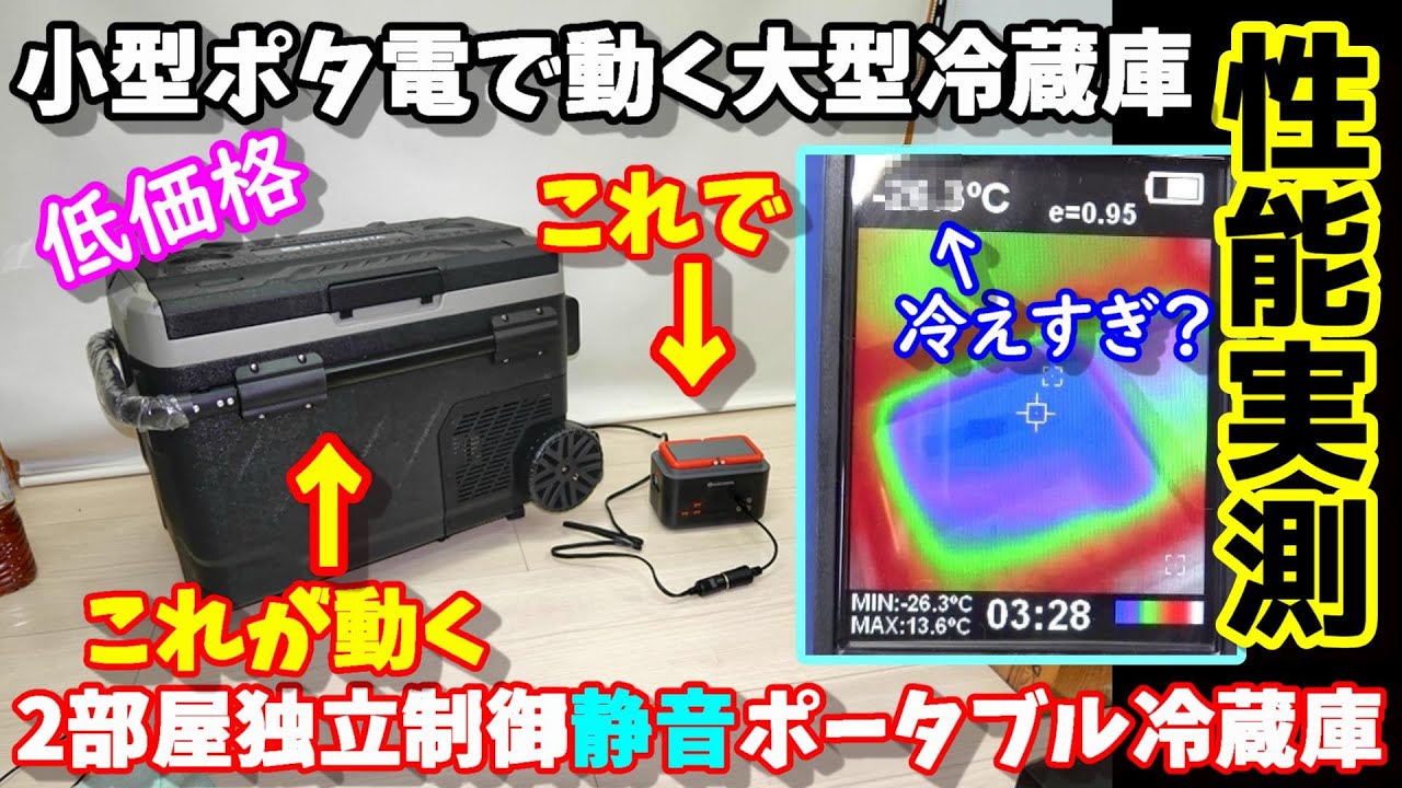 【性能実測】安くて大きいけど超小型ポータブル電源でも動かせる2ドアポータブル冷蔵庫　何か冷えすぎてる気も…　何時間動かすことができる？　ELECAENTAエレカンタ冷蔵庫　‎‎ZGW41