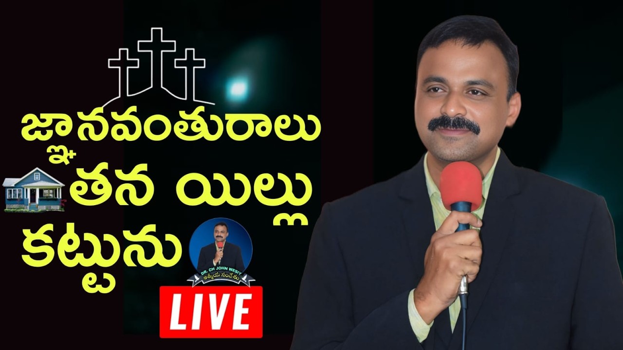 జ్ఞానవంతురాలు తన యిల్లు కట్టును | Athmiya Sandesham Live | Jesus Live