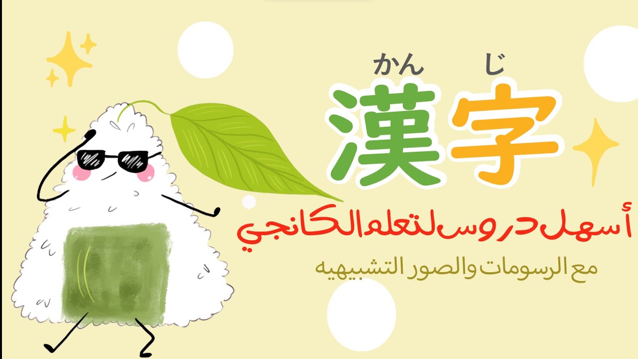أسهل طريقة لتعلم الكانجي| دورة مكثفة المستوى الأول| 1