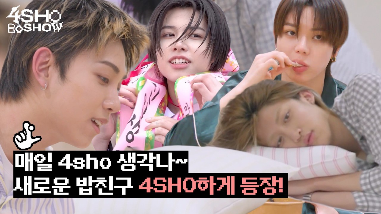 (NEW!) 새로운 밥친구 4SHO하게 등장!ㅣ4SHOBOSHOWㅣTEASER