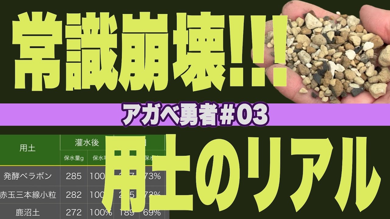 【アガベ勇者#03】保水性を知らずしてブレンドを語るな 常識崩壊!!! 用土のリアルデータ検証