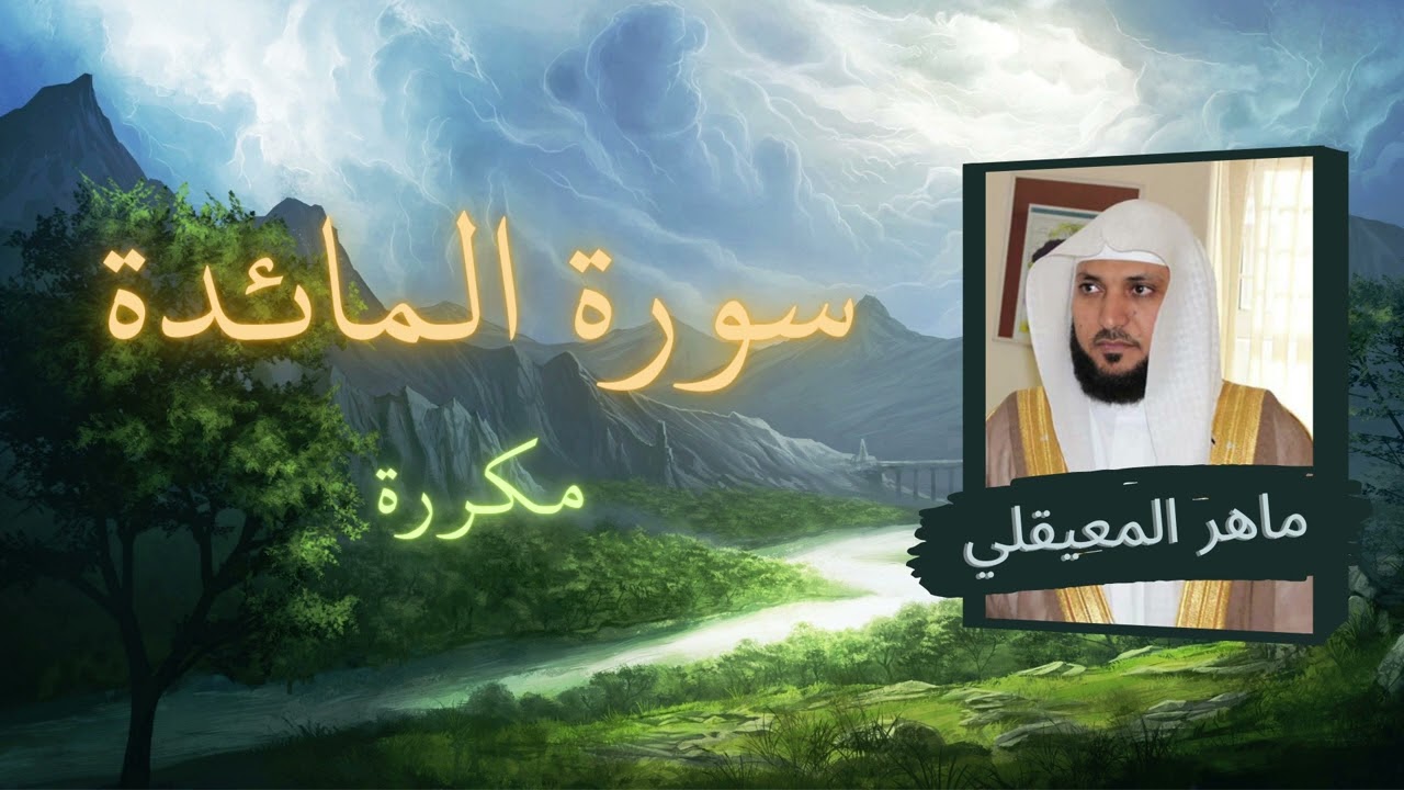 سورة المائدة مكررة القارئ ماهر المعيقلي