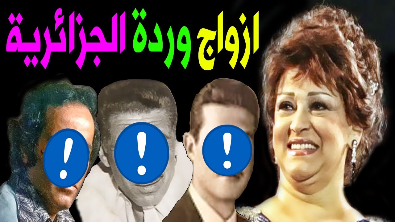 لن تصدق عدد أزواج المطربة وردة الجزائرية وكذلك عدد أبنائها .. سيصدمك .