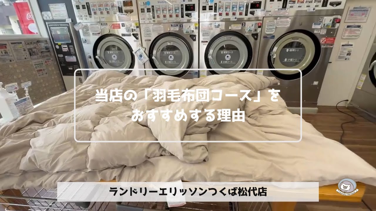 【2026年度決定版・羽毛布団の洗い方】つくば市のコインランドリー「ランドリーエリッソンつくば松代店」なら羽毛布団もこんなにフワフワ！✨