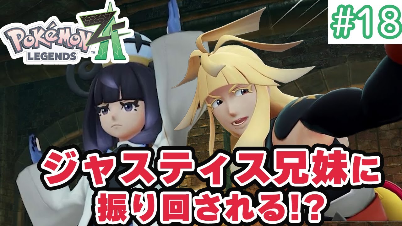 【ポケモンレジェンズZA】ポケモンと暮らす街でゲーム実況初心者がのんびり旅！#18～ジャスティス兄妹に大苦戦!!～【ポケモンZA】