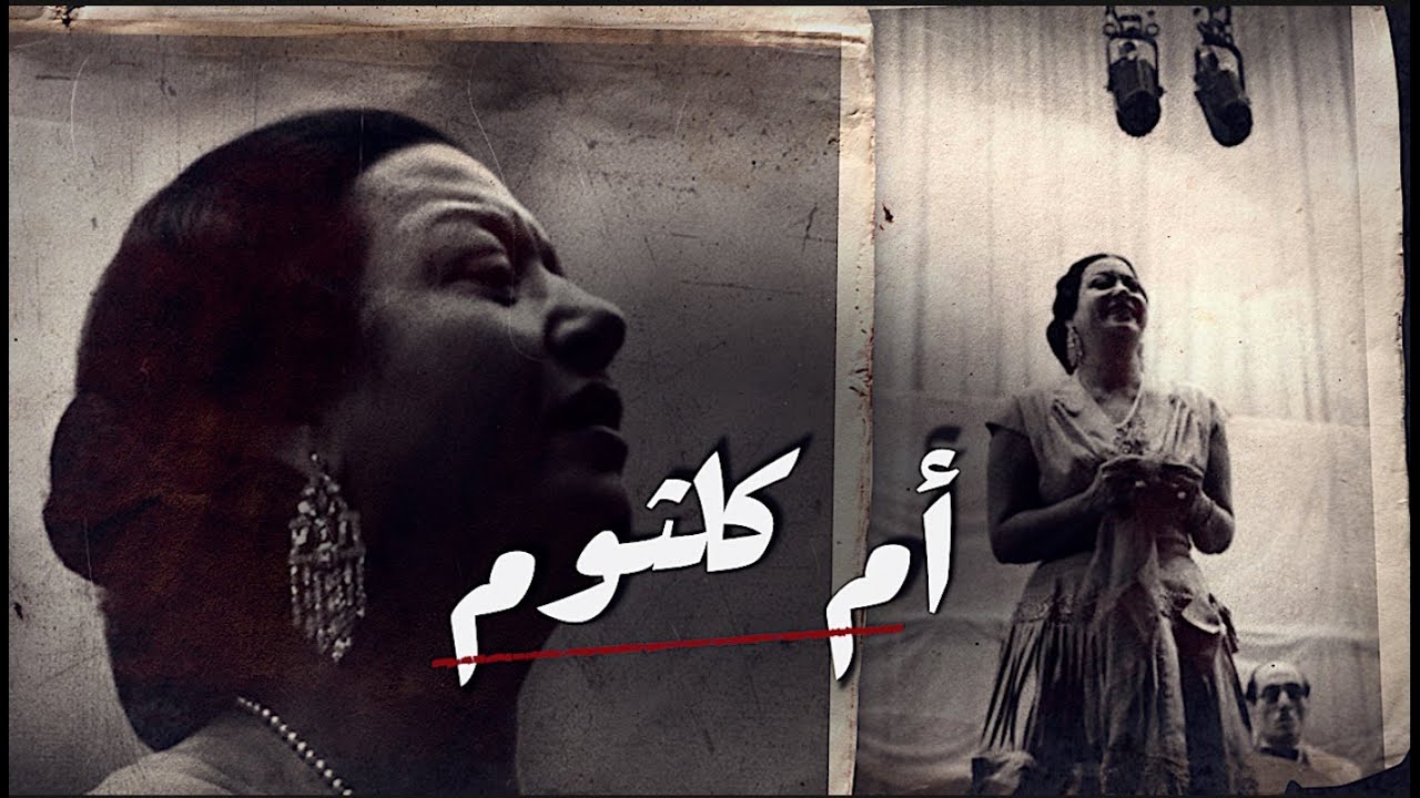 ظاهرة أم كلثوم التي لن تتكرر | فيلم وثائقي
