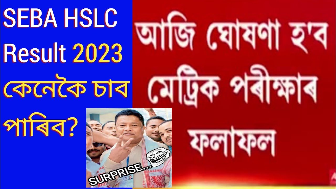 hslc 2023 result || Assam metric Exam result how to check || SEBA HSLC Result check now