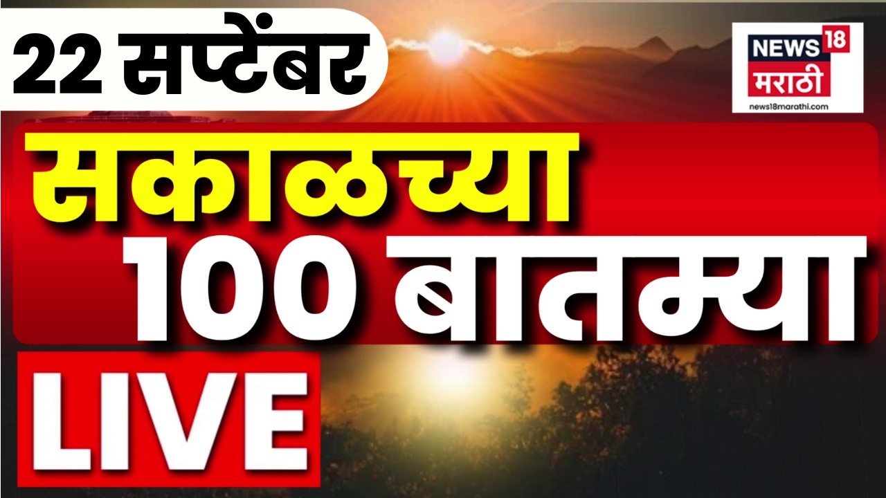 Morning Marathi News LIVE | Sakalchya Batmya | 22 Sep | CM Fadnavis News | Maharashtra Dushkal News