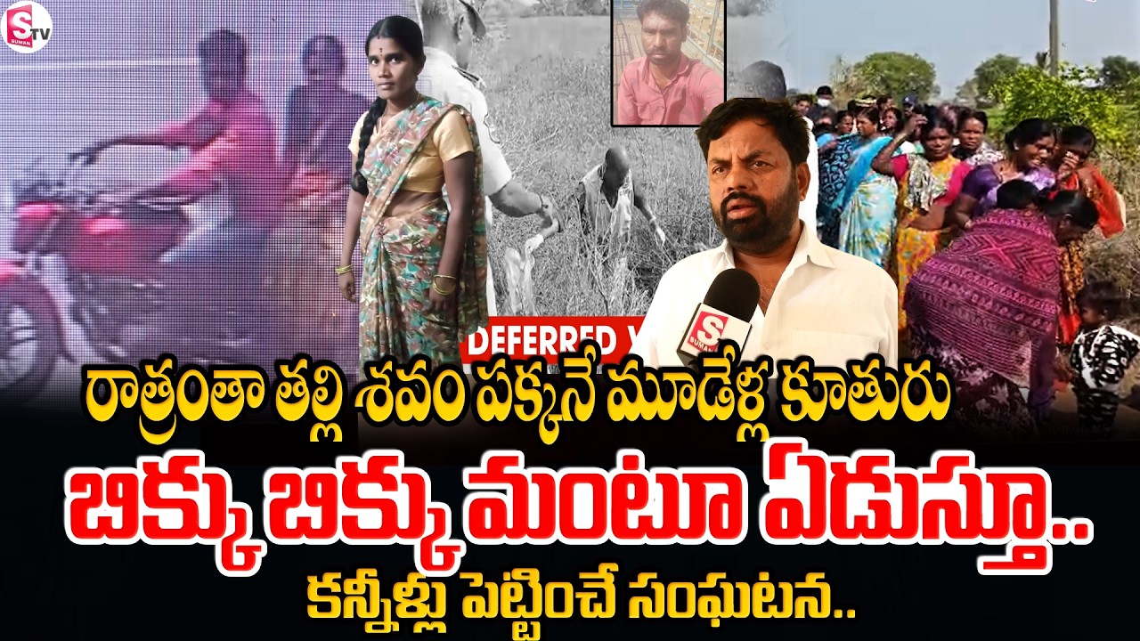 రాత్రంతా తల్లి శ_వం పక్కనే మూడేళ్ల కూతురు ! Rangareddy District News | @SumanTVChannel