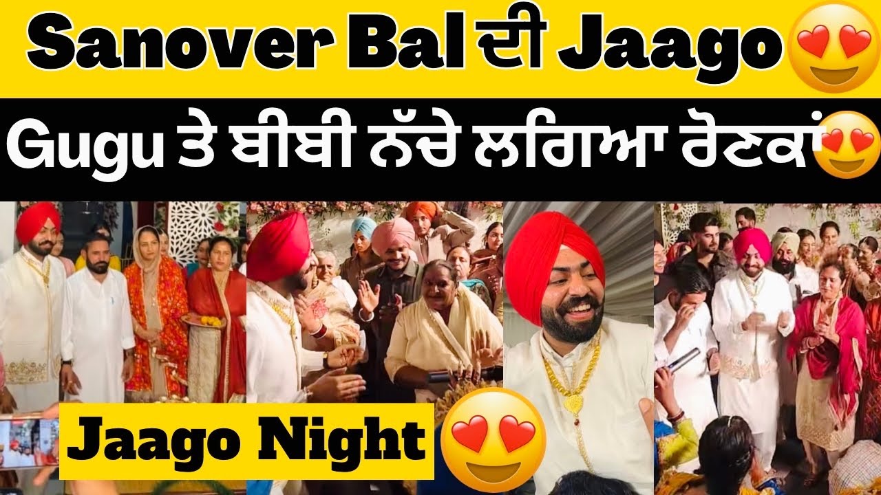 😍Sanover Bal ਦੀ Jaggo ਲਾਇਆ ਰੋਣਕਾਂ😍Guggu ਤੇ ਬੀਬੀ ਵੀ ਨਚੇ ਲਗਿਆ ਰੋਣਕਾਂ😍 #sandhuhoni22 #sanoverbal 