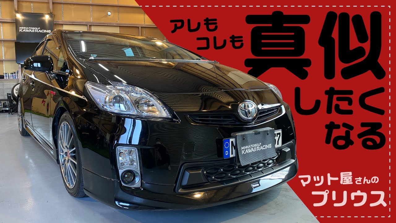 真似したくなるマット屋さんのプリウス