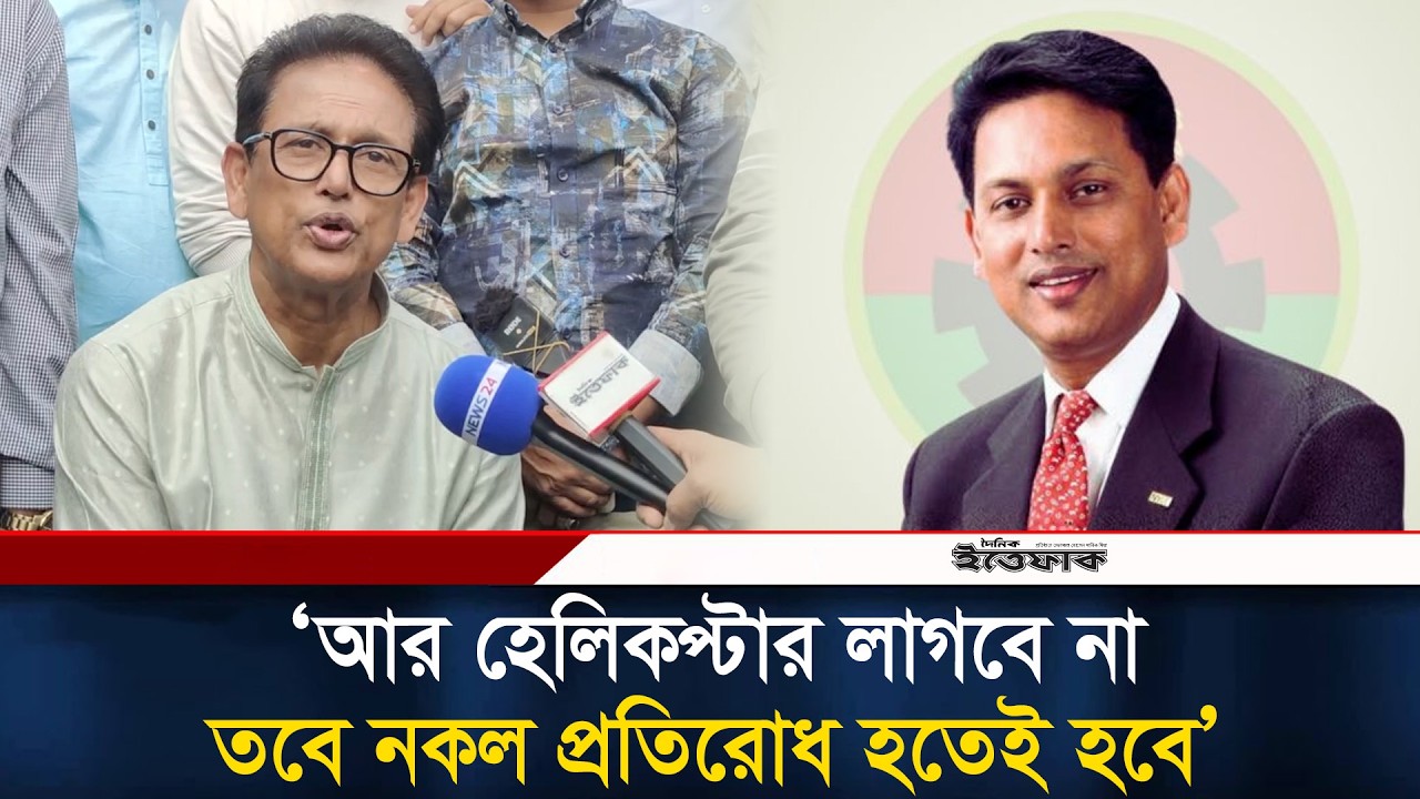 আর হেলিকপ্টার লাগবে না, তবে নকল প্রতিরোধ হতেই হবে: সাবেক শিক্ষা প্রতিমন্ত্রী এহসানুল হক মিলন | BNP
