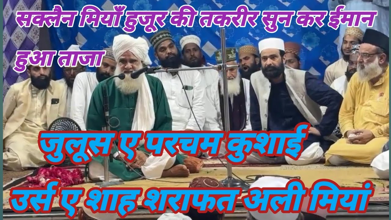#SAQLAIN #MIYAN HUZOOR сделал это заявление в июле Парчам Кусай (56) и УРСЕ САХА ШРАФАТ АЛИ МИЯН)