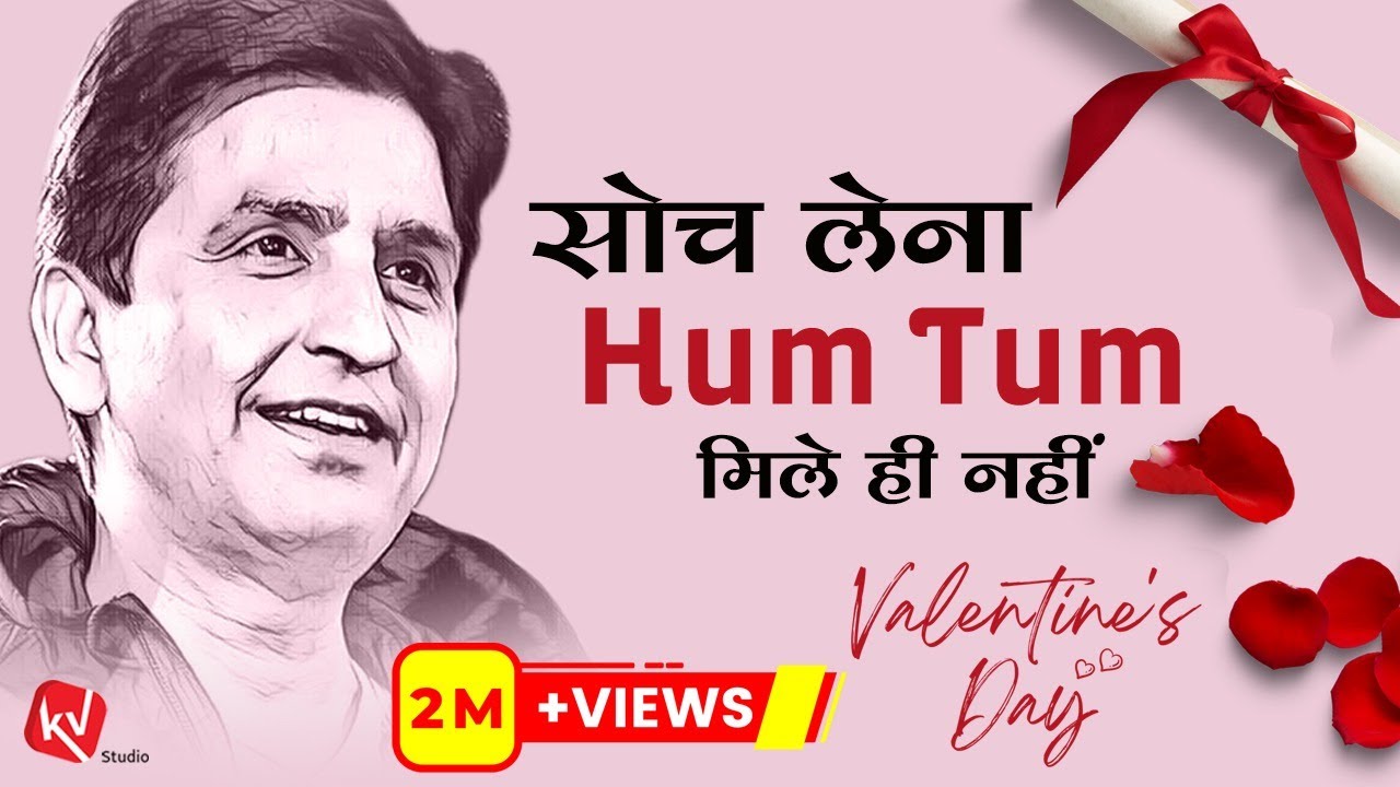 सोच लेना हम - तुम मिले ही नहीं | Valentines Day | Dr Kumar Vishwas
