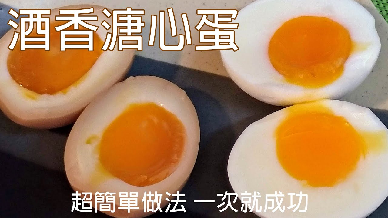 軟軟嫩嫩超好吃 教你一次就成功 / 酒香溏心蛋