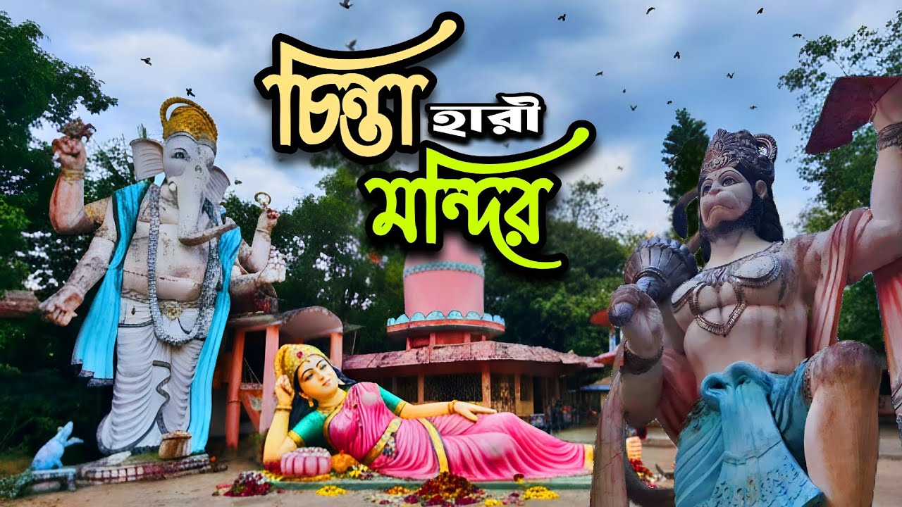 বাঁশখালীর ঐতিহাসিক চিন্তাহারী মন্দির ভ্রমণ | Chintahari Mandir | Sanatan Dharma | Temple Vlog
