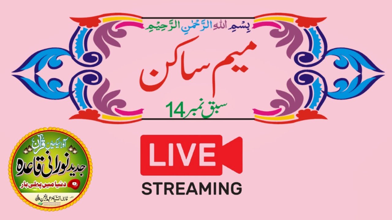 Jadeed Noorani Qaida is live!  Meem Sakin Rules | میم ساکن کے تین قاعدے | Tajweed Live Class