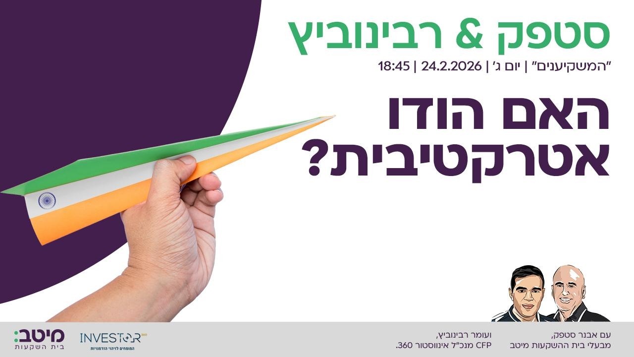 המשקיענים: האם הודו אטרקטיבית?