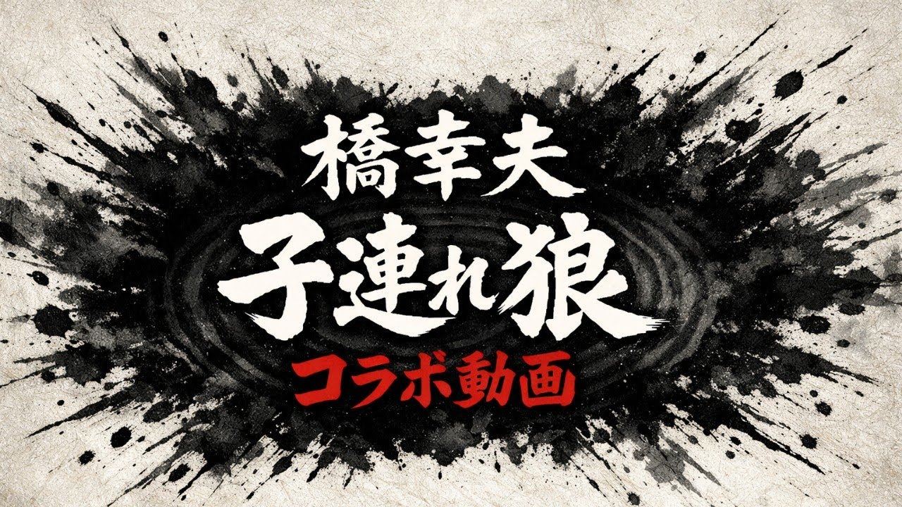 【歌ってみたコラボ】橋幸夫「子連れ狼」【ドラマ主題歌 / 懐メロ / 名曲 / 昭和歌謡曲 / うたスキ動画】
