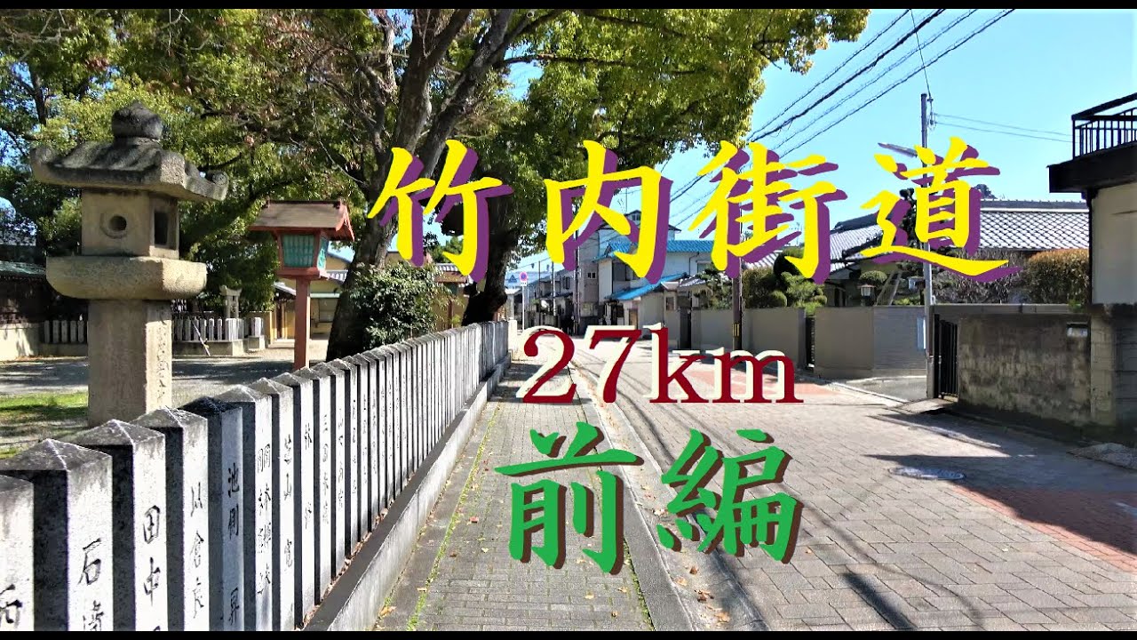 竹内街道27km 完歩レポート【前編】