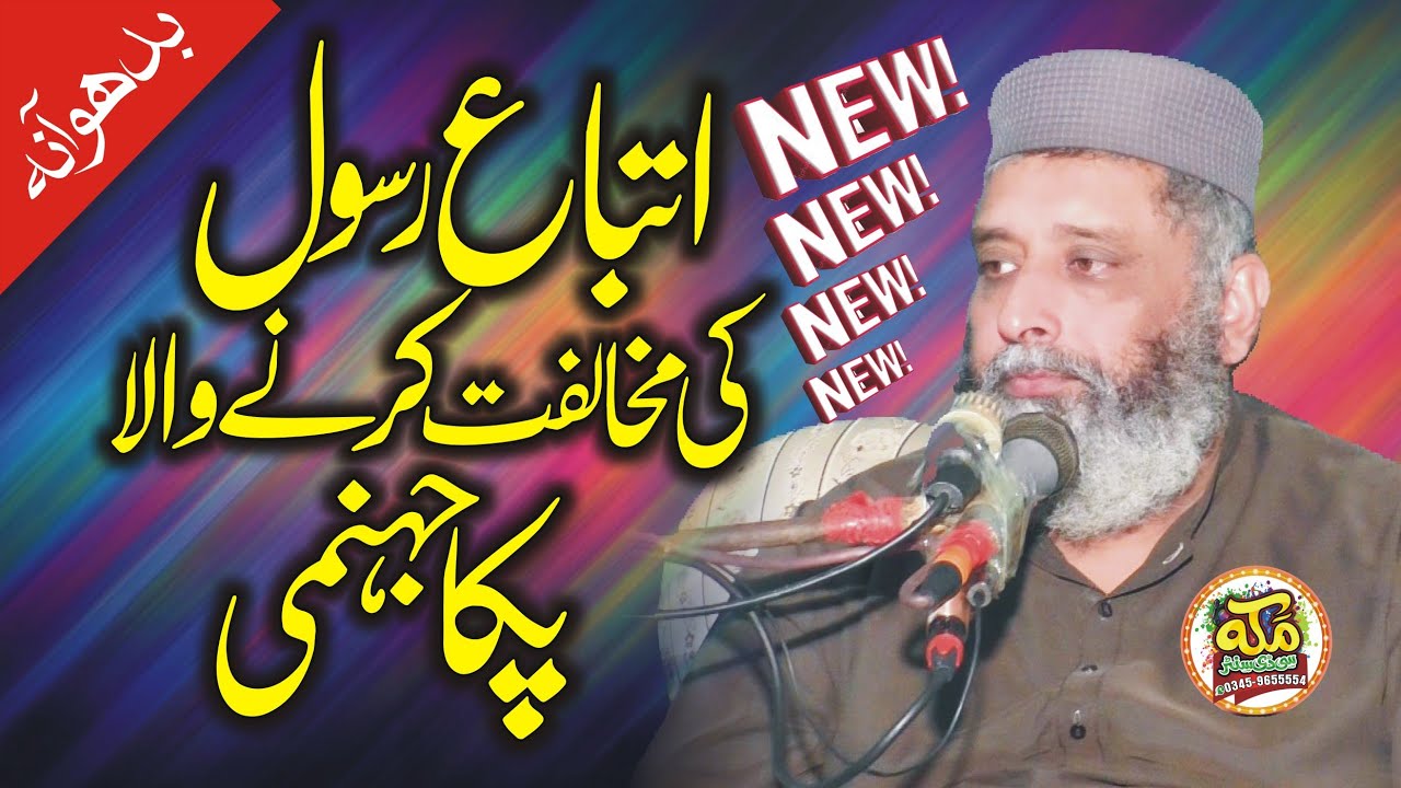 itba e rasool,Molana Sabtain Shah Naqvi, New Bayan Jhang 17.5.2023,Makkah cd center