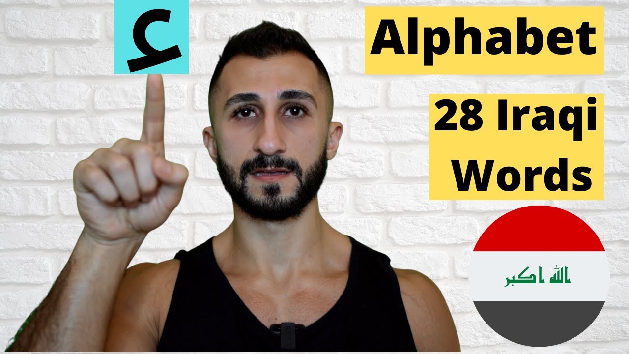 Арабский алфавит + иракские слова | Иракский арабский