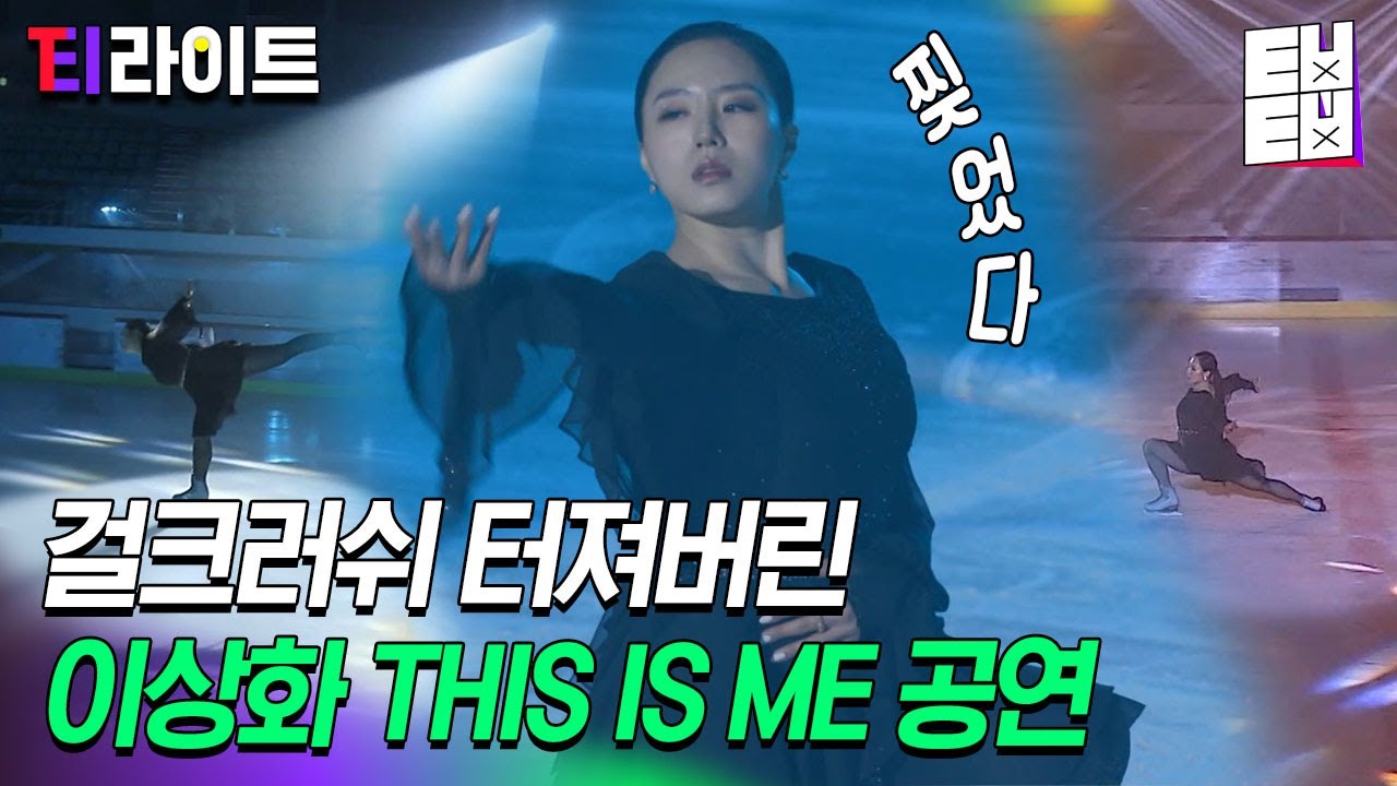 [티라이트] 전 스피드 스케이팅 국가대표가 피겨 스케이트를 신으면 일어나는 일! 이상화 갈라쇼에 여러분을 초대합니다❄️ | 업글인간