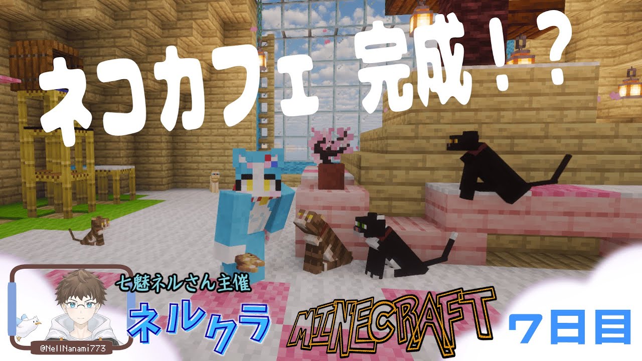 【Minecraft】ネコカフェ内装作り？ ネルクラ #7【配信アーカイブ】