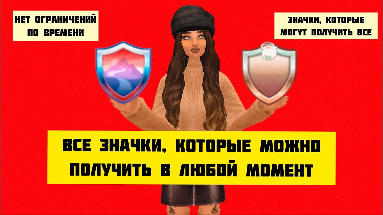 ВСЕ ЗНАЧКИ которые можно ПОЛУЧИТЬ В ЛЮБОЙ МОМЕНТ или ПРЯМО СЕЙЧАС | Avakin Life