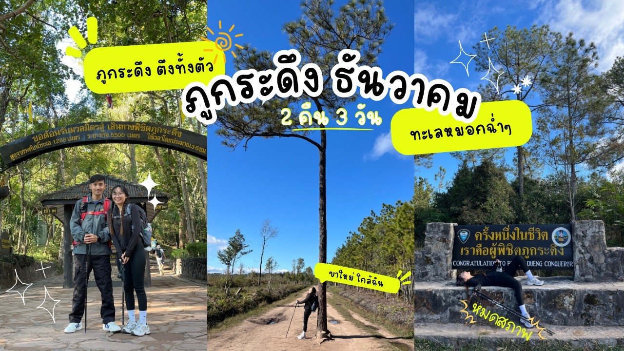 ภูกระดึง หน้าหนาว 2025