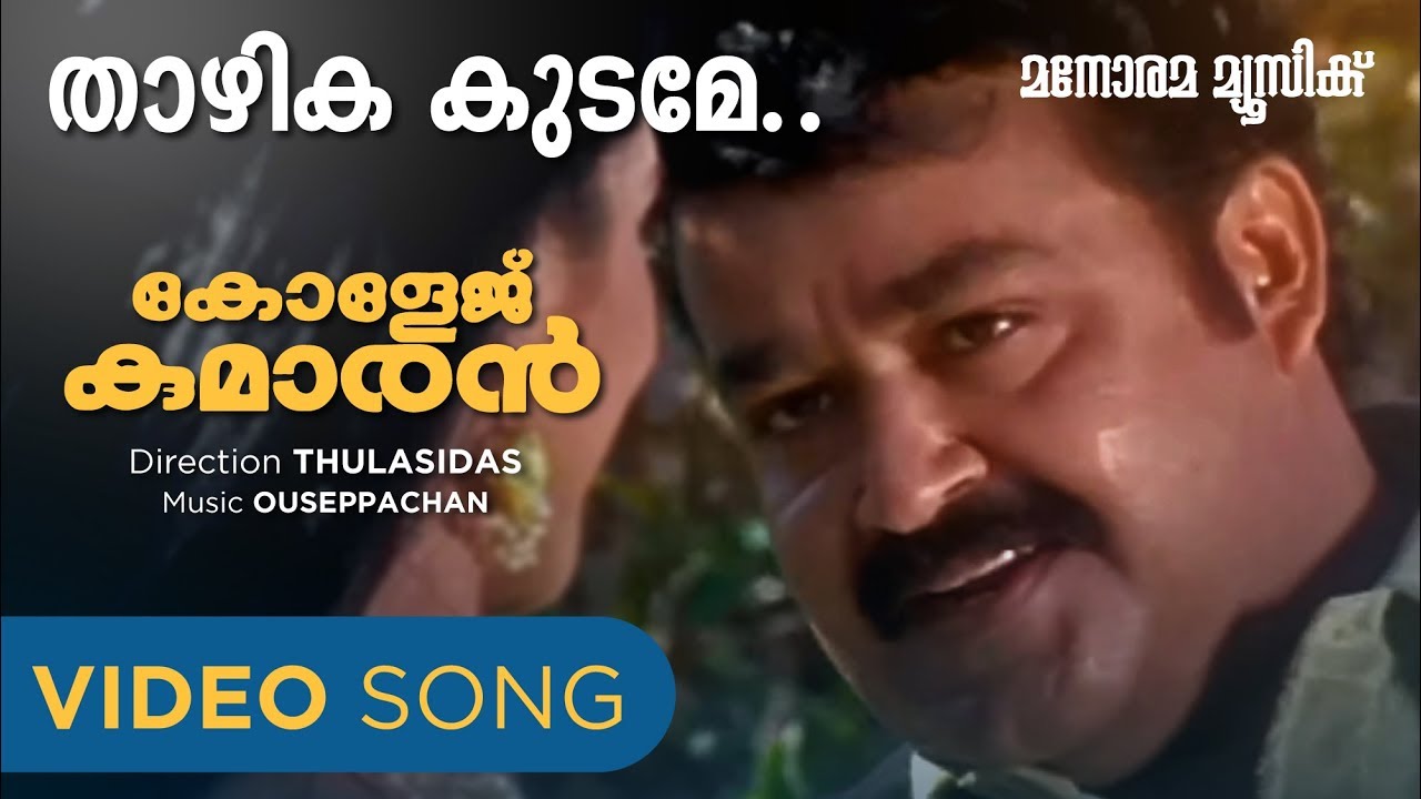 Thazhika Kudame | College Kumaran | Video Song | Mohanlal  Shibu Chakravarthi | Ouseppachan