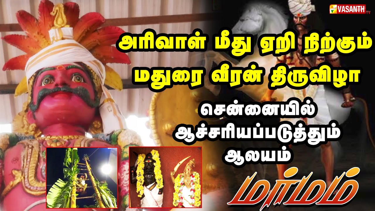 அரிவாள் மீது ஏறி நிற்கும் மதுரை வீரன் திருவிழா | Marmam | Vasanth TV