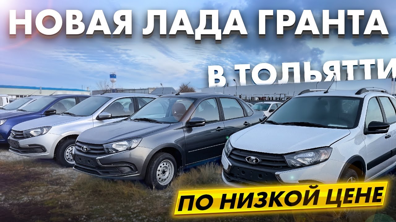 НОВАЯ НАРОДНАЯ ЛАДА ГРАНТА ПО НИЗКОЙ ЦЕНЕ В ТОЛЬЯТТИ