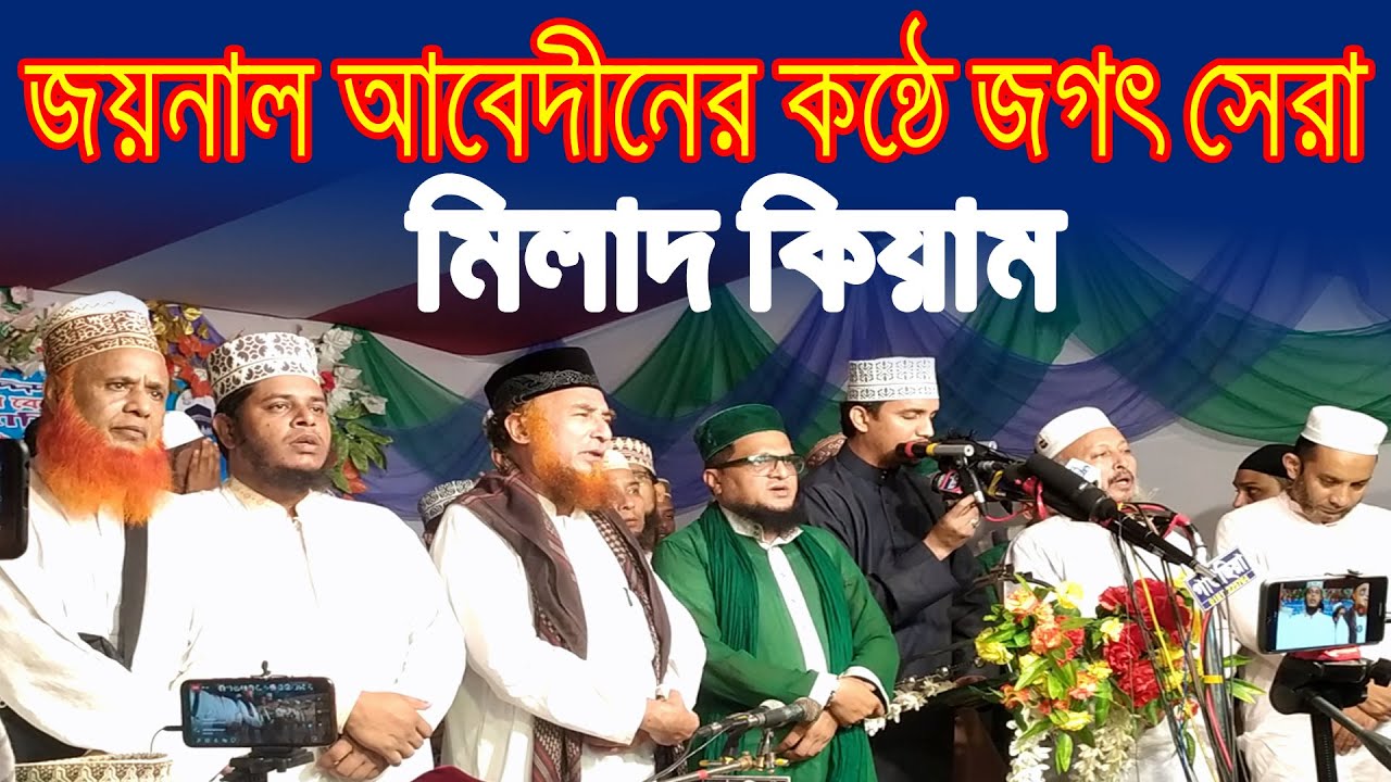 জয়নাল কাদেরীর কণ্ঠে মন জুড়ানো মিলাদ কিয়াম । Best Milad Kiyam 2020 । MS Modina Tv