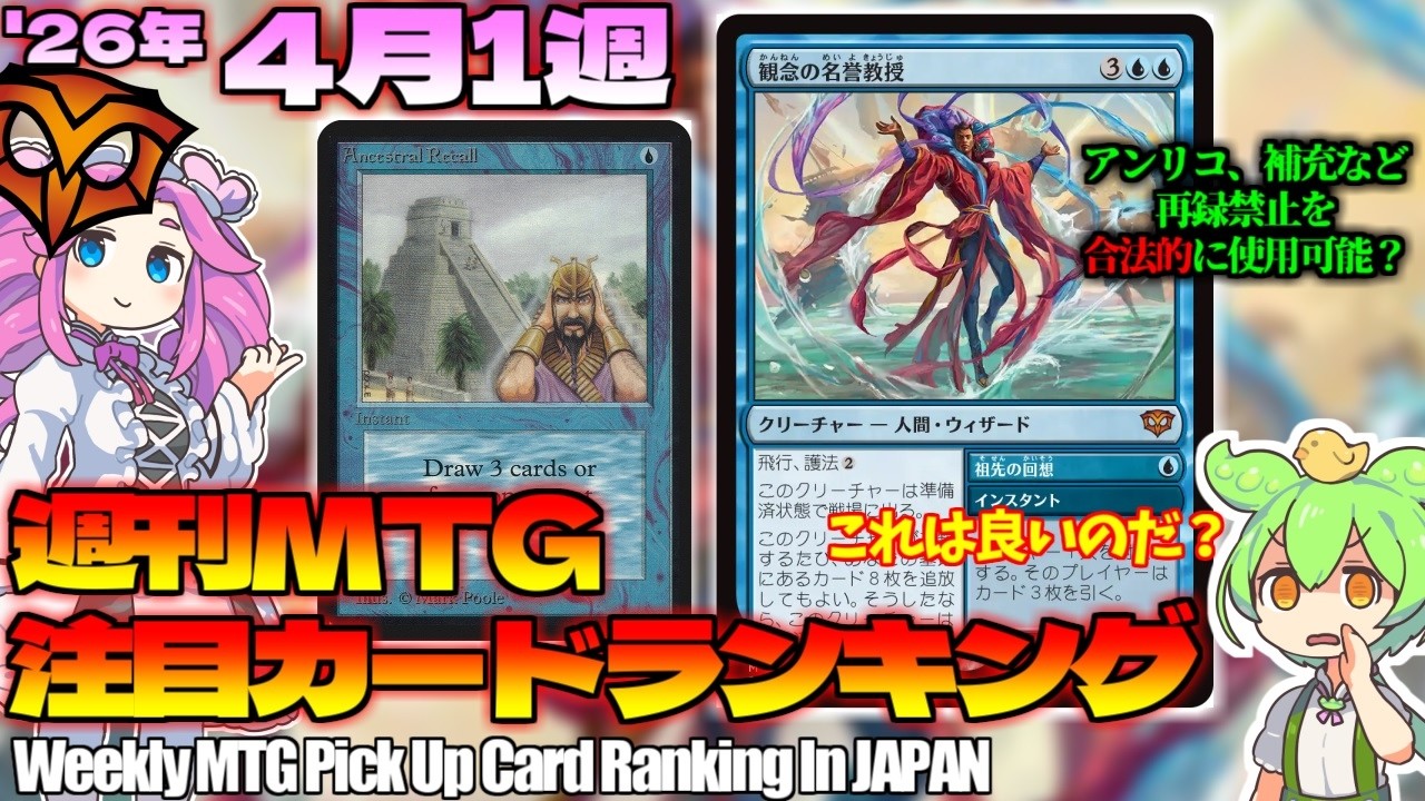 【MTG】Re：週刊MTG注目カードランキング●ストリクスヘイヴンの秘密、プレビュー開始！【2026年4月1週】[SOS]パクり。