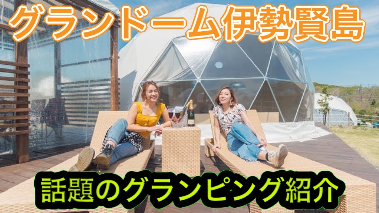 【三重県紹介】グランドーム伊勢賢島 / グランピング