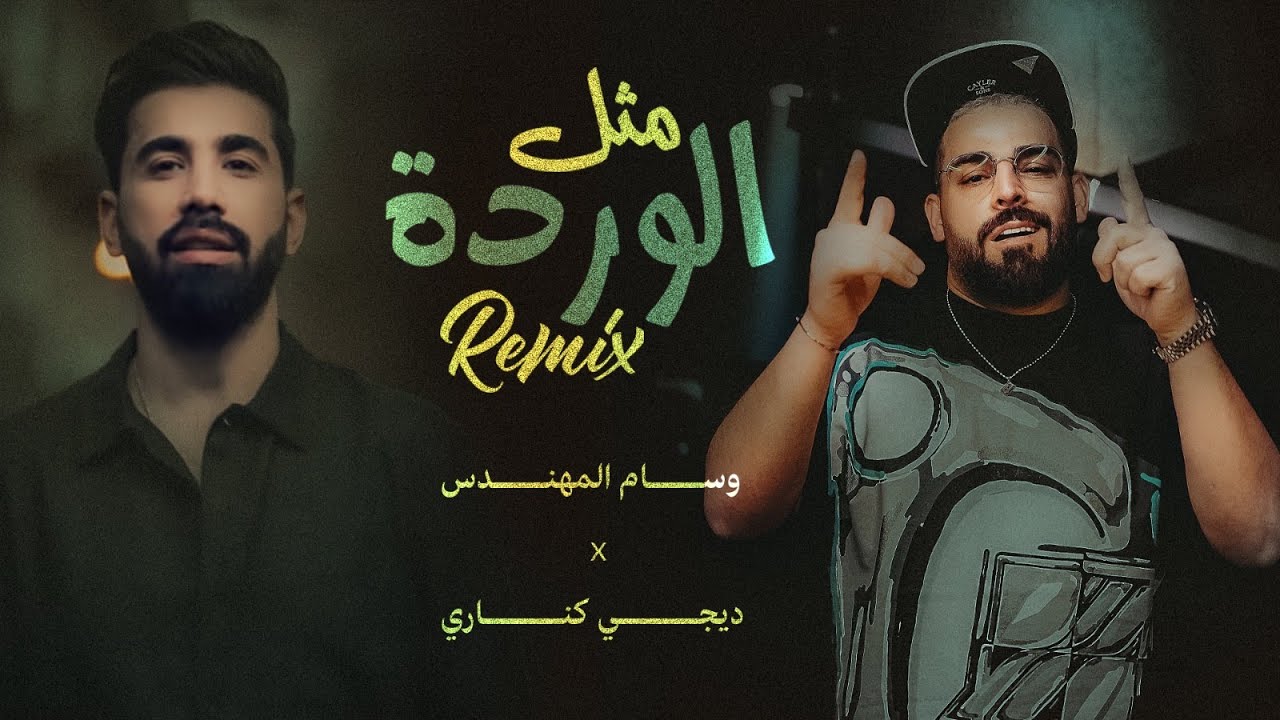 وسام المهندس - مثل الوردة ( ريمكس دي جي كناري ) | 2023 | Wesam Almuhandes - Methl Alwarda