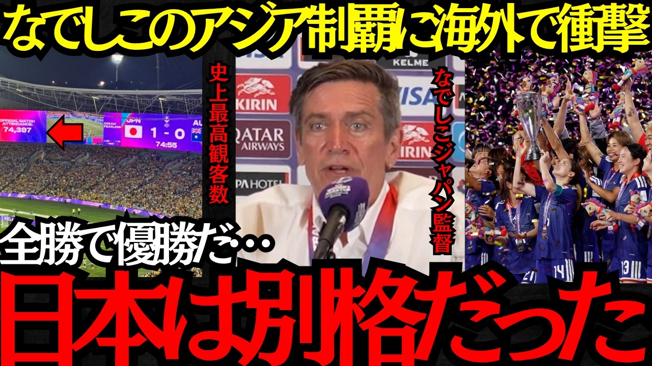 【なでしこジャパン】「日本は別格だった」なでしこジャパンの全勝でアジア制覇に海外で衝撃！【海外の反応】