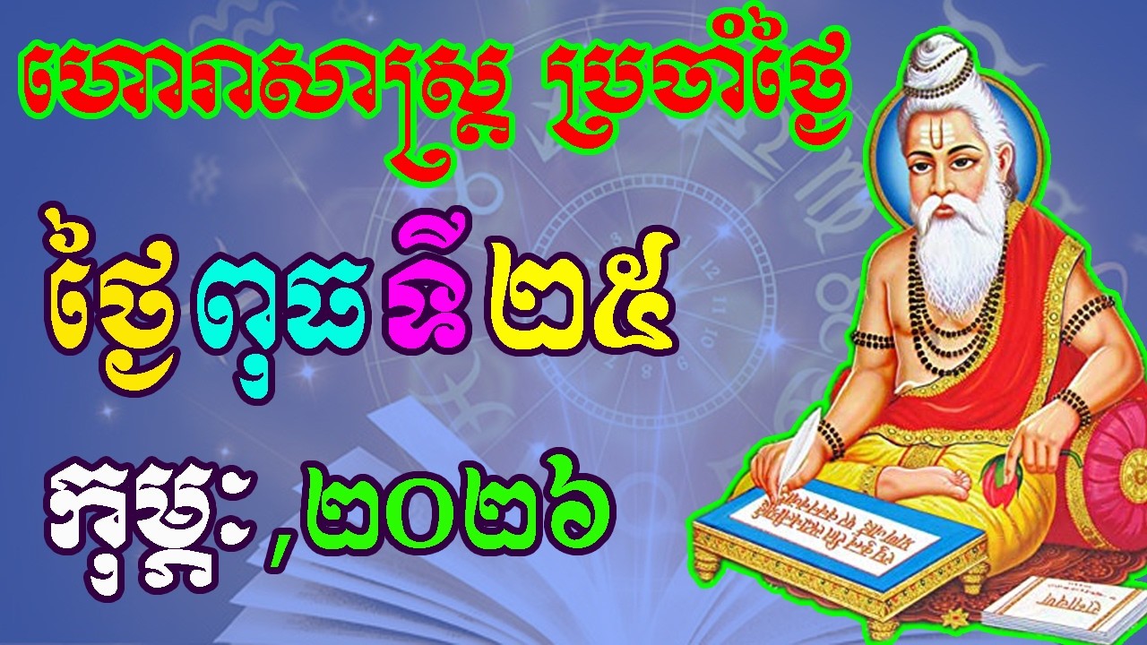 ហោរាសាស្រ្តប្រចាំថ្ងៃ,ថ្ងៃពុធ ទី២៥ ខែកុម្ភៈ ឆ្នាំ២០២៦, horoscope daily 2026 by ep soheng