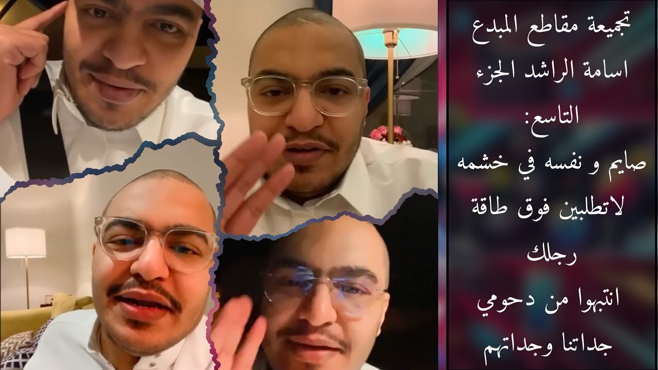 تجميع مقاطع المبدع اسامة الراشد الجزء التاسع مقاطع #مضحكة